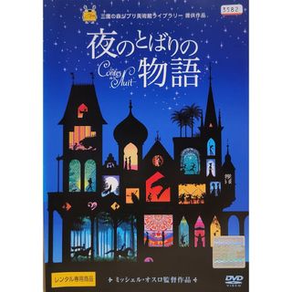 中古DVD 夜のとばりの物語(アニメ)