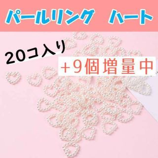 20個+9個増量中 パールリング ハート ネイル ハートシェイカー セット(各種パーツ)