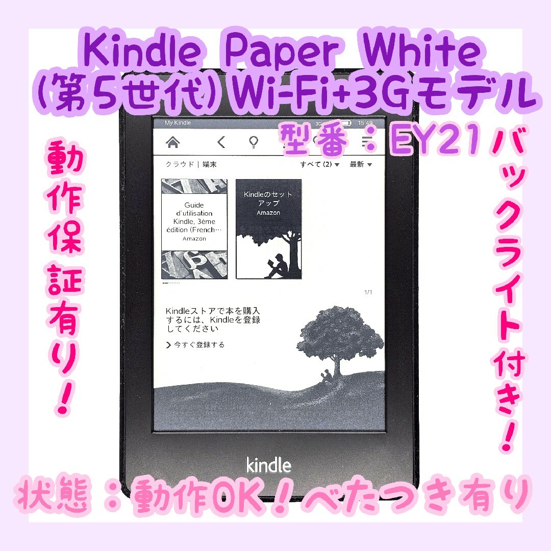 Amazon(アマゾン)の【動作確認済み】Amazon Kindle Paperwhite 第5世代 3G スマホ/家電/カメラのPC/タブレット(電子ブックリーダー)の商品写真