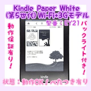 アマゾン(Amazon)の【動作確認済み】Amazon Kindle Paperwhite 第5世代 3G(電子ブックリーダー)