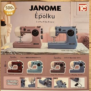 ジャノメ　Epolku　ミニチュア　ガチャ　コンプリート　エポルク　ミシン(その他)