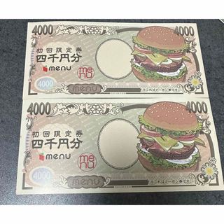 menu クーポン券 初回限定4000円分×2枚(レストラン/食事券)