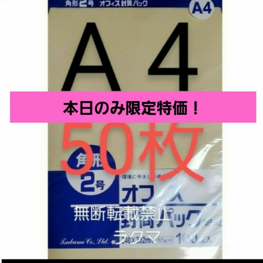 封筒 角2封筒 50枚 角形2号 A4 厚手  (332mm×240mm) 袋 インテリア/住まい/日用品の文房具(その他)の商品写真