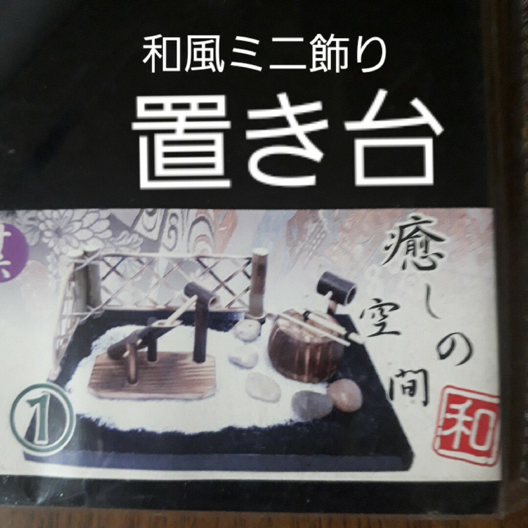 【未使用】置き台 和風ミニ飾り用  癒しの空間 インテリア/住まい/日用品のインテリア小物(置物)の商品写真