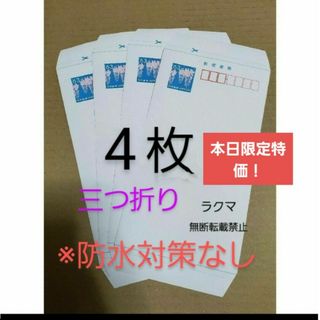 郵便書簡 ミニレター 4枚 未使用 封筒 ※三つ折り ※防水対策なし(使用済み切手/官製はがき)