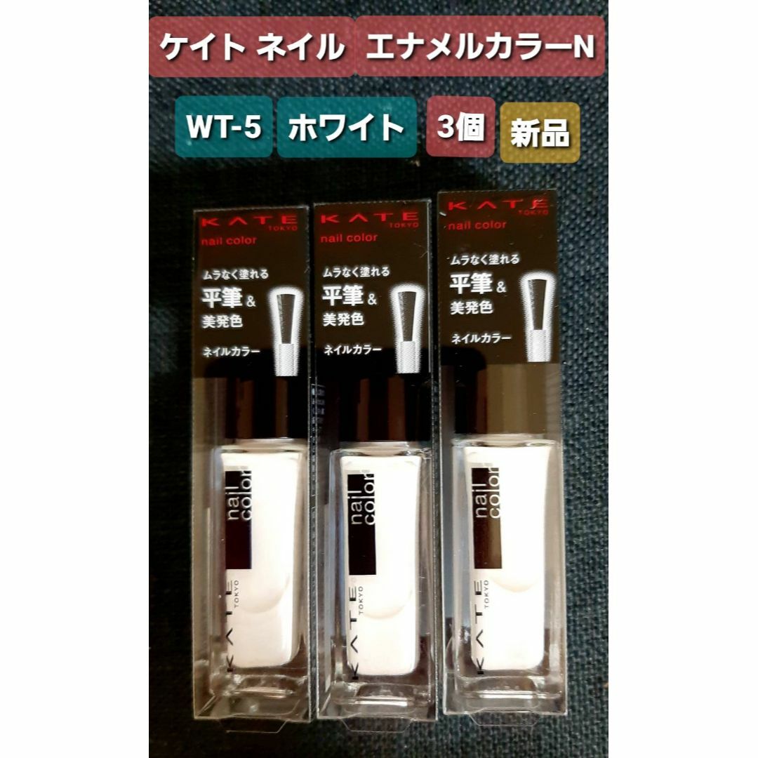 Kanebo(カネボウ)のカネボウ KATE ケイト ネイルエナメルカラーN WT-5 ホワイト 3個 コスメ/美容のネイル(マニキュア)の商品写真