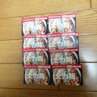 かつや　100円割引8枚セット(レストラン/食事券)