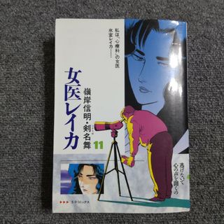 女医レイカ 11巻(青年漫画)