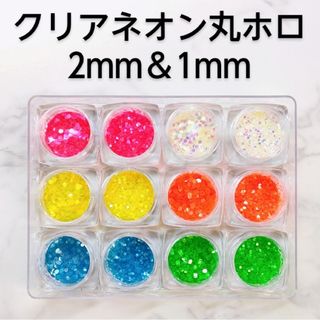 クリアネオン丸ホログラム2mm＆1mmセット　6色×2サイズ(デコパーツ)