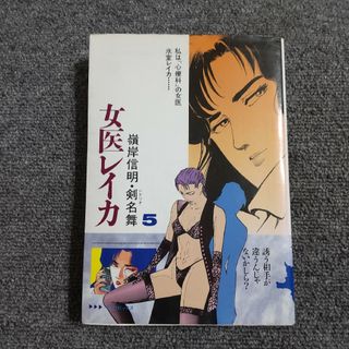 女医レイカ 5巻(青年漫画)