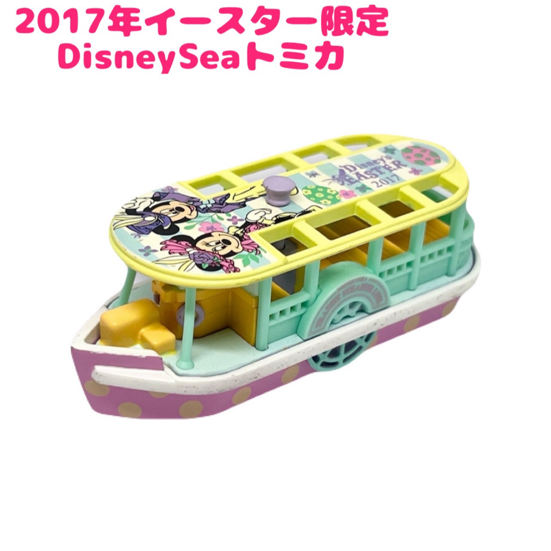 Disney(ディズニー)の箱なし DisneySea ディズニー イースター 2017年 トミカ エンタメ/ホビーのおもちゃ/ぬいぐるみ(ミニカー)の商品写真