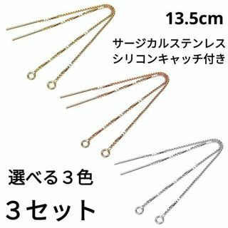 1526) 13.5cm ベネチアンチェーン ステンレス ピアスパーツ 6個(各種パーツ)