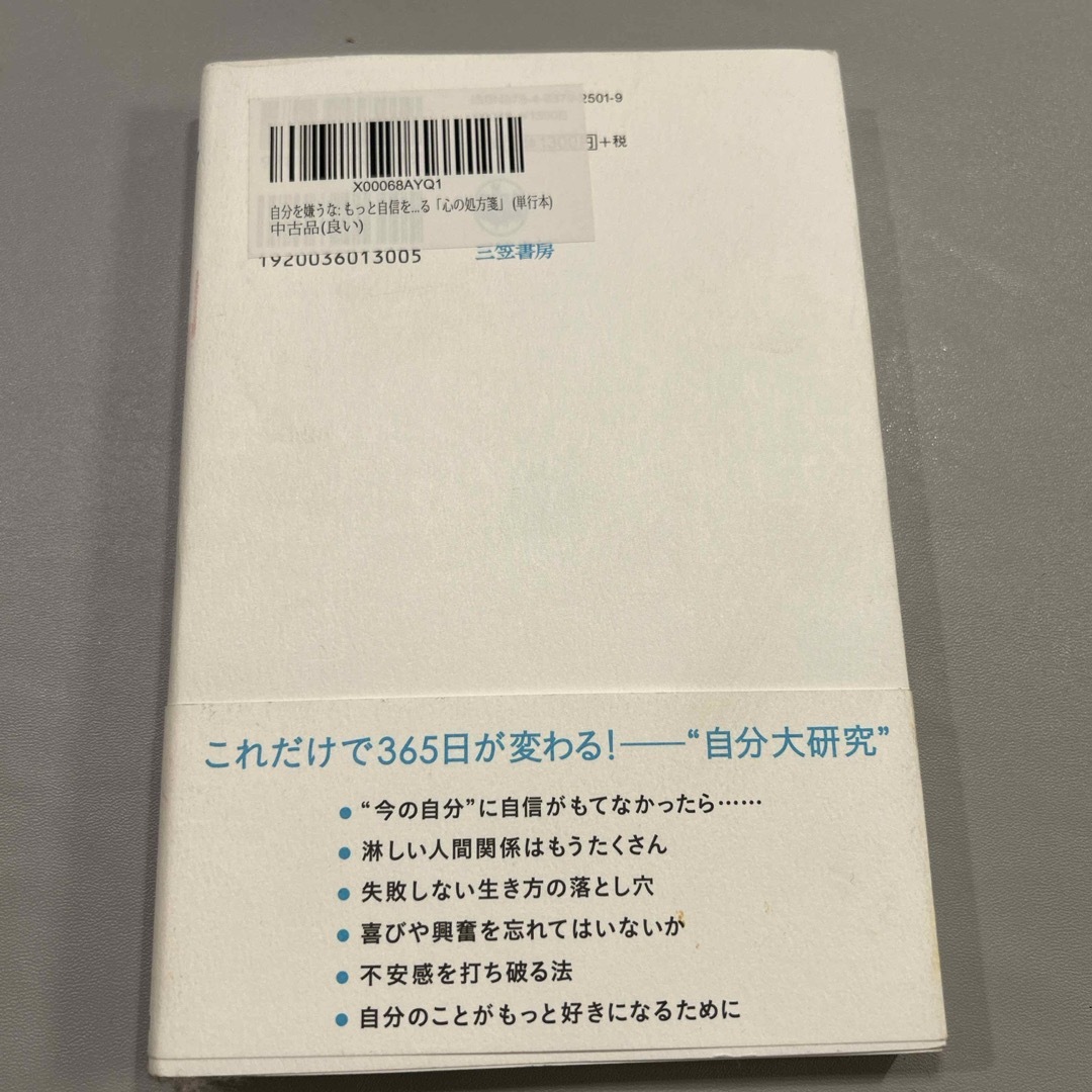 自分を嫌うな「心の処方箋」　加藤諦三 エンタメ/ホビーの本(人文/社会)の商品写真