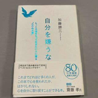 自分を嫌うな「心の処方箋」　加藤諦三(人文/社会)