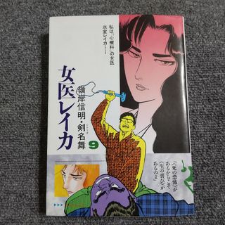 女医レイカ 9巻(青年漫画)