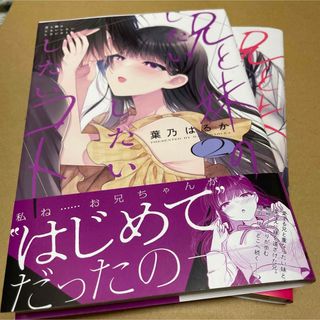 844兄と妹のしたいしたいしたいコト 1、2 初版(青年漫画)