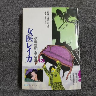 女医レイカ 13巻(青年漫画)