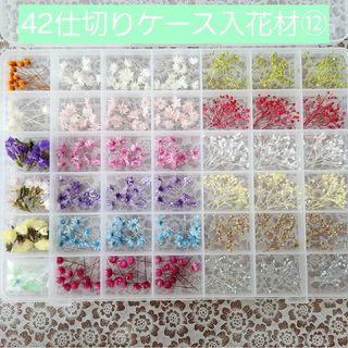 42仕切りケース入り 花材 アソート 詰め合わせ  ハンドメイド(プリザーブドフラワー)