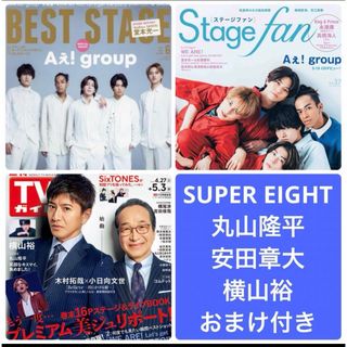 カンジャニエイト(関ジャニ∞)のstage fan best stage TVガイド　丸山隆平　安田章大(音楽/芸能)