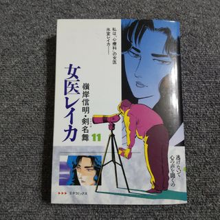 女医レイカ 11巻(青年漫画)