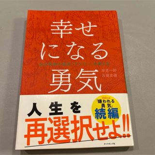 幸せになる勇気(その他)