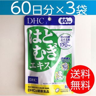 ディーエイチシー(DHC)の【60日分×3袋】 DHC はとむぎエキス (その他)