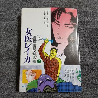 女医レイカ 9巻(青年漫画)