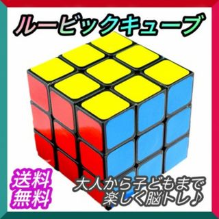 ルービックキューブ 立体パズル スピードキューブ 脳トレ 知育玩具 3×3×3(知育玩具)