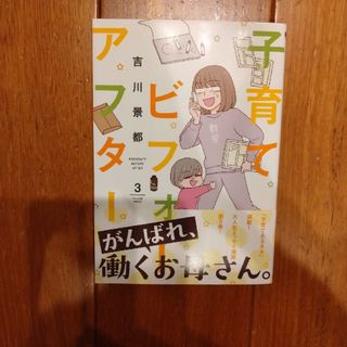 子育てビフォーアフター3(女性漫画)