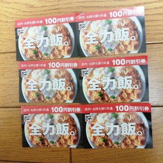 かつや　100円割引券6枚セット(レストラン/食事券)