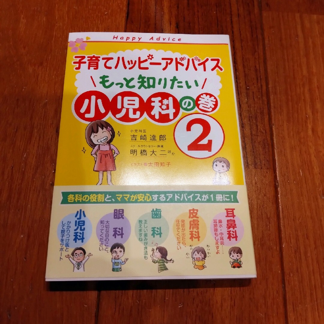 もっと知りたい小児科の巻２ エンタメ/ホビーの本(住まい/暮らし/子育て)の商品写真