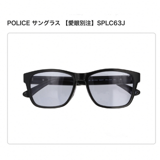 POLICE - ★POLICE サングラス 【愛眼別注】SPLC63J 朝倉未来★