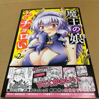 847魔王の娘、すごくチョロい。2 初版(青年漫画)