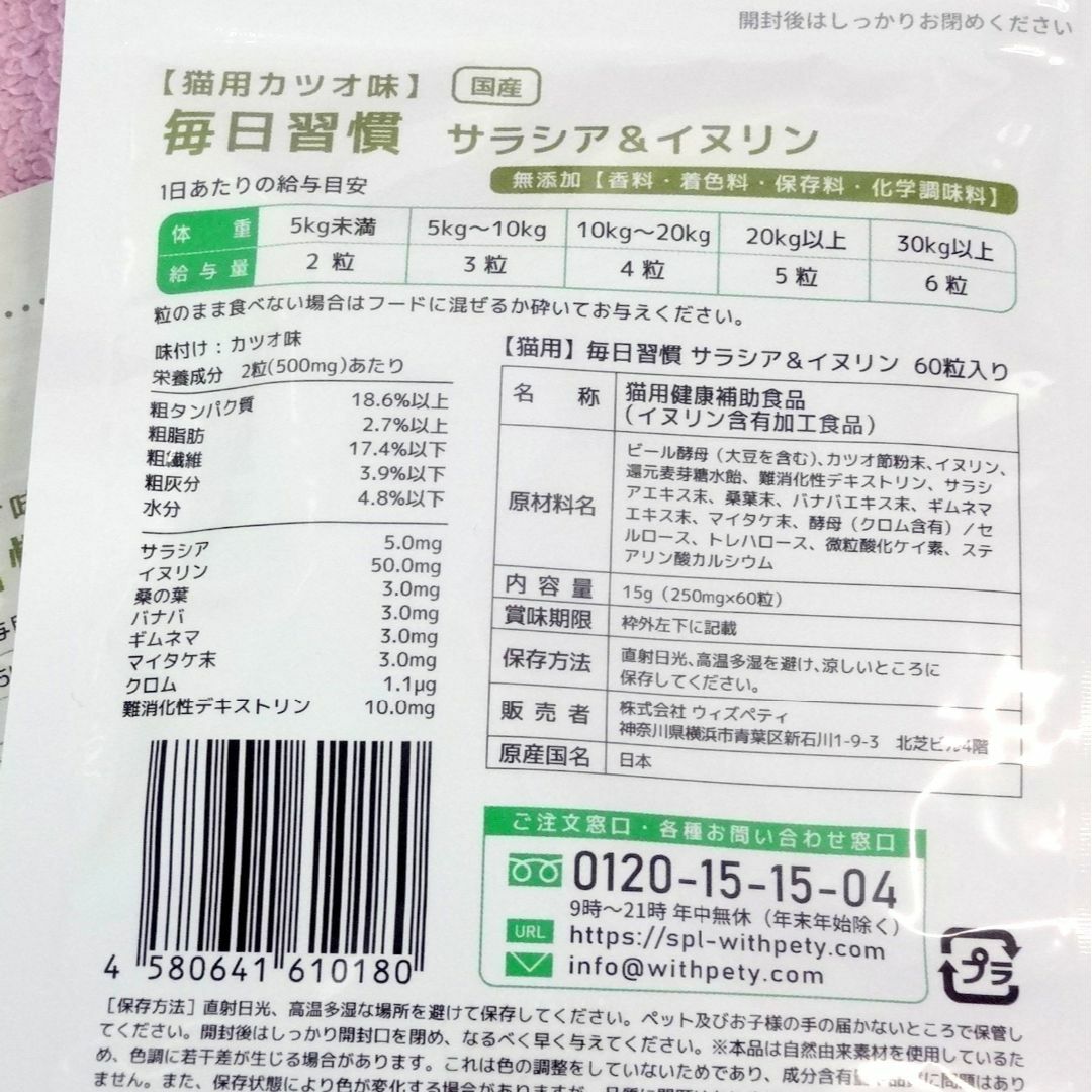 猫用 毎日習慣 体重 血糖値 サラシア＆イヌリンサプリ カツオ味 60粒入り×2 その他のペット用品(猫)の商品写真