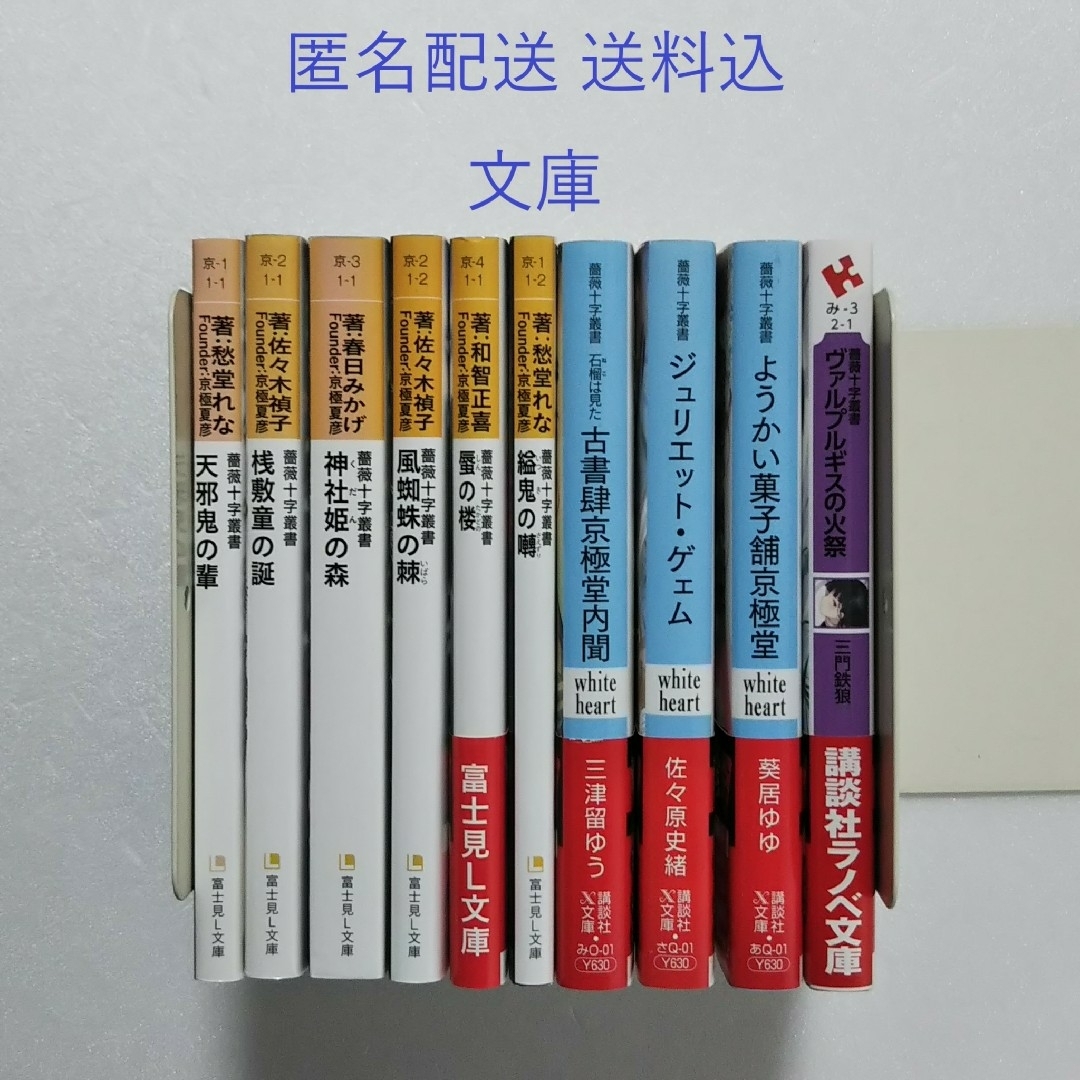 講談社(コウダンシャ)の文庫★Founder:京極夏彦 薔薇十字叢書 10冊セット エンタメ/ホビーの本(文学/小説)の商品写真