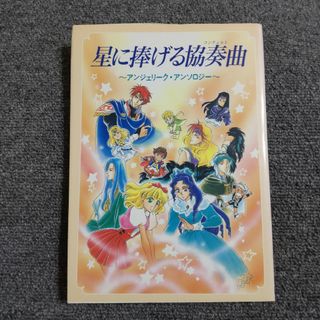 アンジェリ－ク・アンソロジ－　星に捧げる協奏曲(その他)