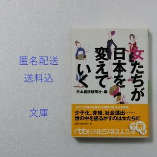 女たちが日本を変えていく/日本経済新聞社(その他)