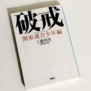 破戒 関東連合少年編 / 工藤明男(その他)