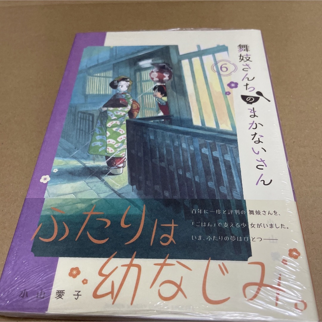 848舞妓さんちのまかないさん6 初版未開封新品 エンタメ/ホビーの漫画(少年漫画)の商品写真