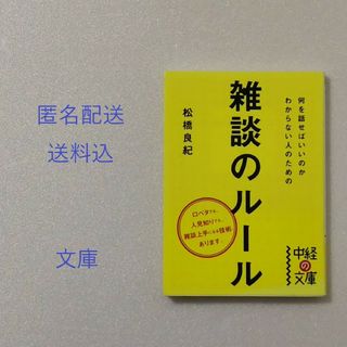 何を話せばいいのかわからない人のための雑談のルール/松橋良紀/中経の文庫(その他)