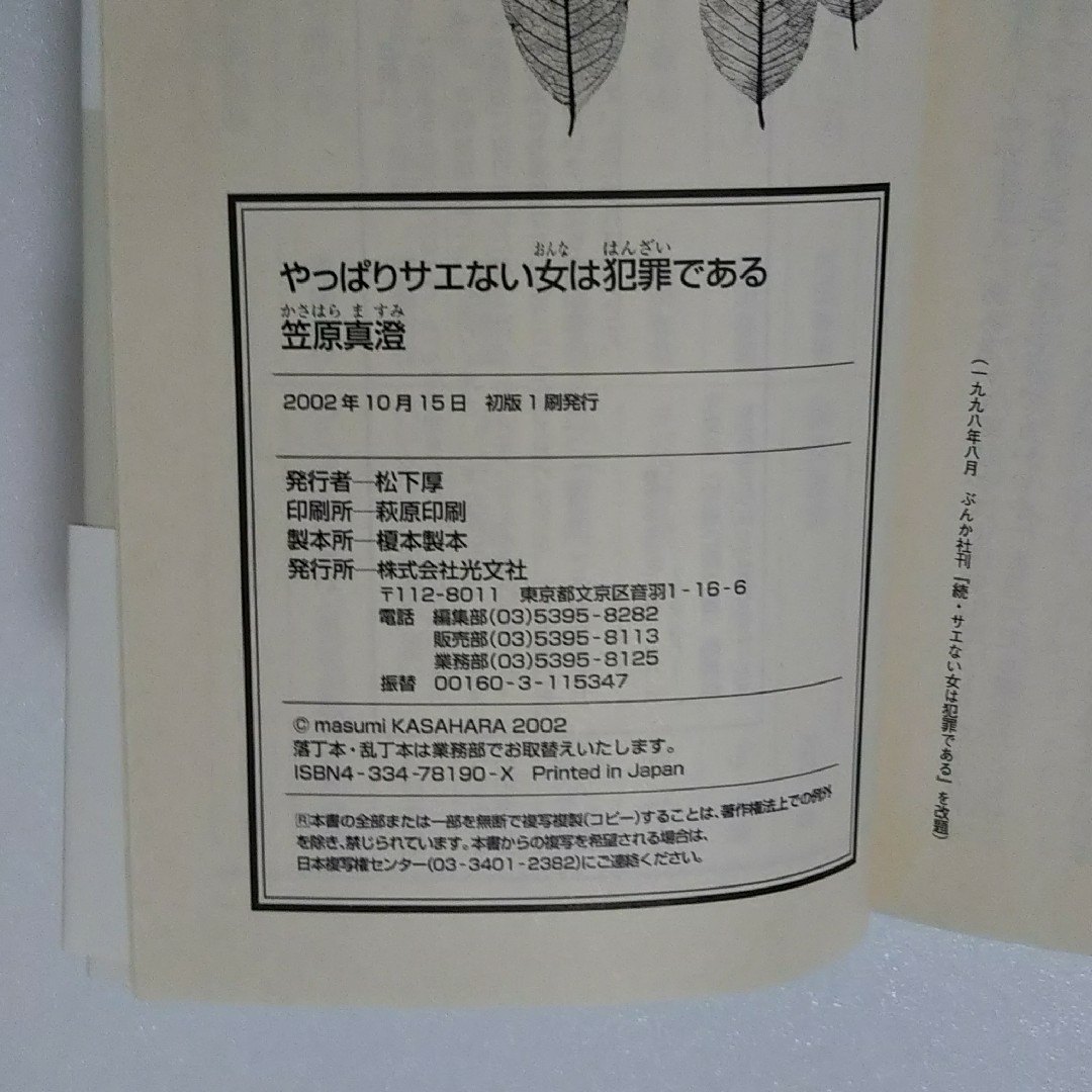 光文社(コウブンシャ)のやっぱりサエない女は犯罪である/笠原真澄/光文社/知恵の森文庫★文庫本 エンタメ/ホビーの本(その他)の商品写真