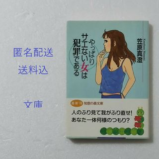 コウブンシャ(光文社)のやっぱりサエない女は犯罪である/笠原真澄/光文社/知恵の森文庫★文庫本(その他)