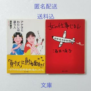 角川書店 - 酒井順子 文庫2冊★アナタとわたしは違う人/女の仕事じまん