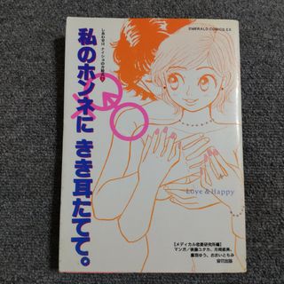 しあわせＨナイショの方程式②　私のホンネに きき耳たてて(その他)