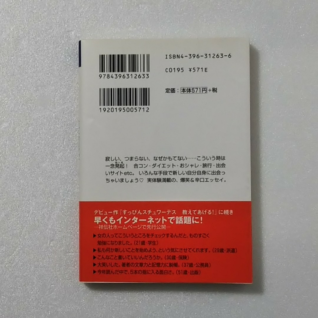 すっぴんスチュワ－デス 人生は合コンだ！/静月透子/祥伝社 黄金文庫★文庫 エンタメ/ホビーの本(その他)の商品写真