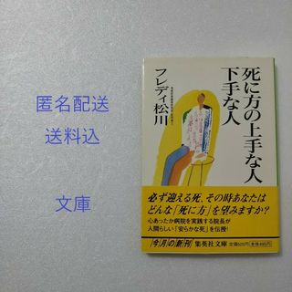 シュウエイシャ(集英社)の死に方の上手な人下手な人/フレディ松川/ 集英社★文庫(その他)