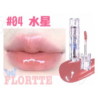 FLORTTE フロレット ラッカーリップ ティント 04 水星(口紅)