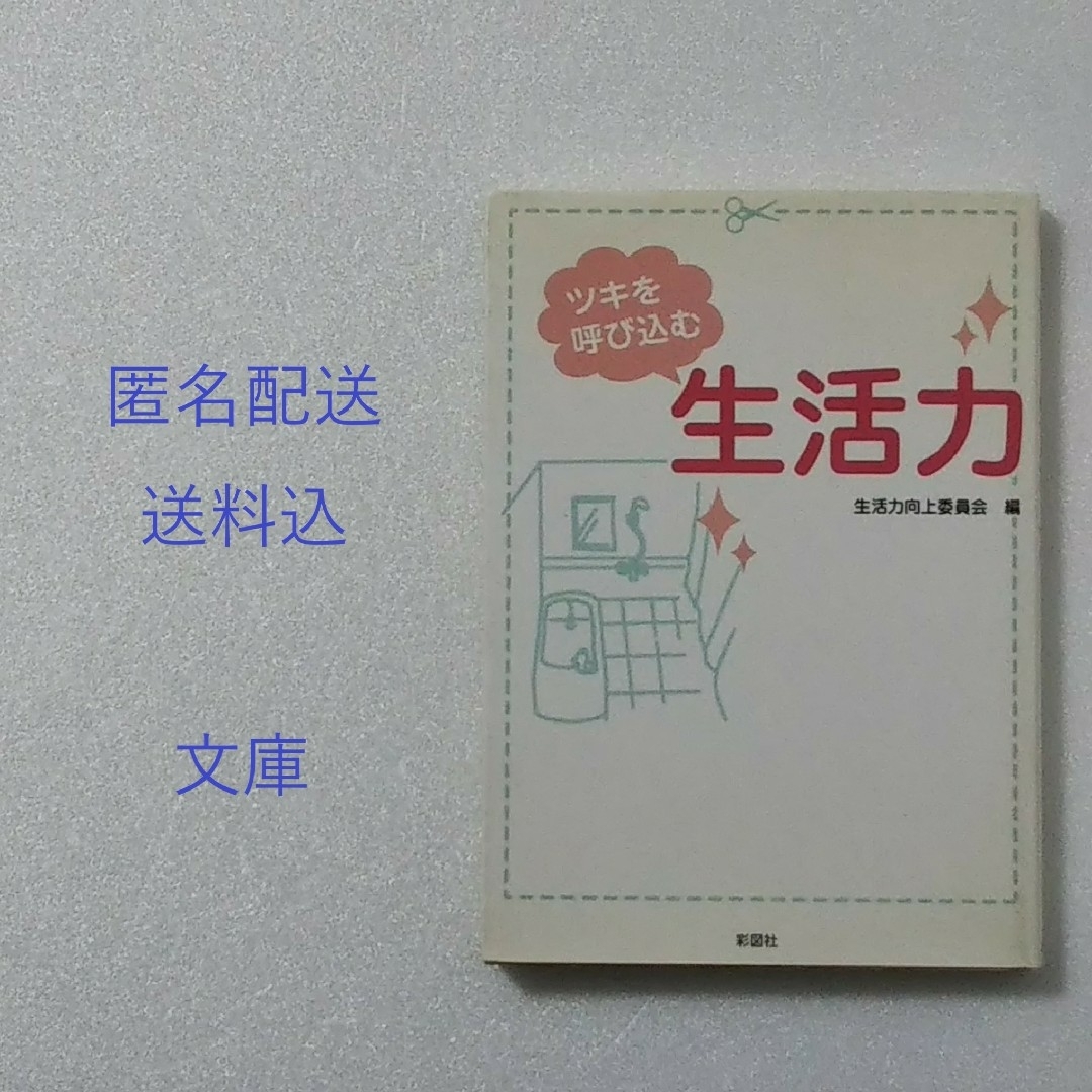 ツキを呼び込む生活力/生活力向上委員会/彩図社★文庫 エンタメ/ホビーの本(その他)の商品写真