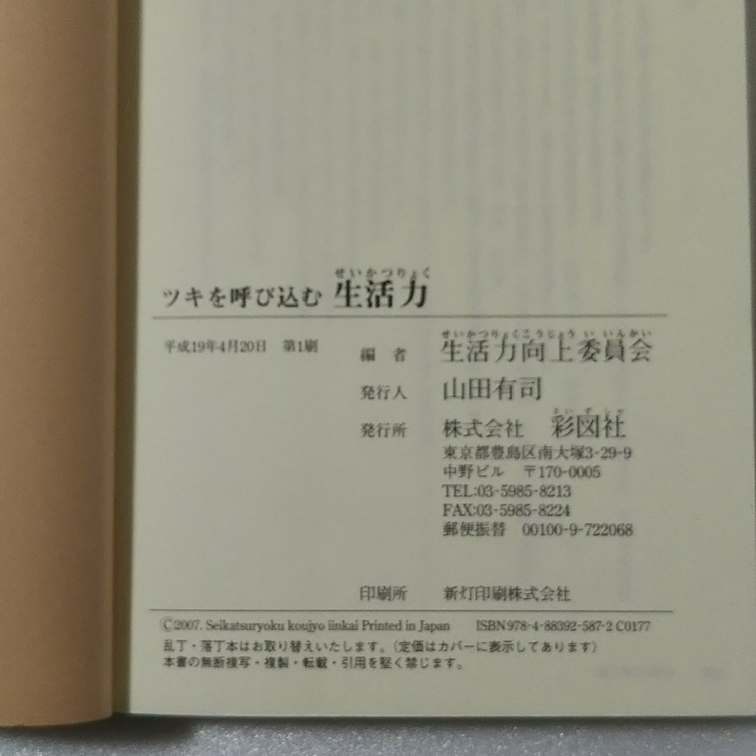 ツキを呼び込む生活力/生活力向上委員会/彩図社★文庫 エンタメ/ホビーの本(その他)の商品写真