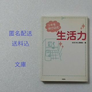 ツキを呼び込む生活力/生活力向上委員会/彩図社★文庫(その他)